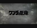 ワンダと巨像【実況プレイ】#1