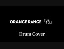 ORANGE RANGE「花」叩いてみた