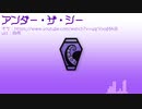 【人力ツイステ】アンダー・ザ・シー(1番のみ)【アズール】