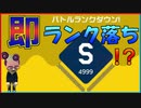 S+は維持しなくては意味がない！？【5300を目指すマリメみんバト実況】