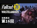 【WASTELANDERS】Fallout76 第16回【初見実況】