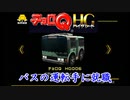 車好きのチョロQHG実況！Part1
