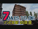【7 Days to Die】ゾンビまみれの新生活。ちょっと冒険して大きな家に：25日目