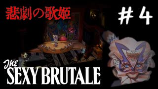 【実況】繰り返される死の仮面舞踏会　#4【The Sexy Brutale】
