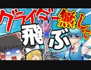 【フォートナイト】グライダーを使わずに降下する者現る！フォトナ何それ美味しいの？って人の実況 #11【ゆっくり実況】