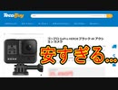 【評判最悪？】TecoBuy.jpで実際に買い物をした結果（GoPro HERO8）