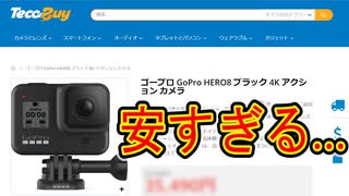 【評判最悪？】TecoBuy.jpで実際に買い物をした結果（GoPro HERO8）