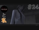 【実況】ホラーと恋愛とWHITEDAYと私【#24】
