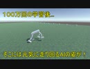 ４足歩行をAIに学習させてみた