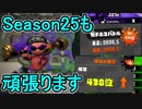 【日刊スプラトゥーン2】ランキング入りを目指すローラーのガチマッチ実況Season25-1【Xパワー2300アサリ】ダイナモローラーテスラ/ウデマエX/ガチアサリ