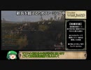 【mount&blade warbound】ゆっくり実況　カオスMax盛りMOD　3death【OCCC】