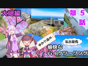 【VOICEROID車載】名古屋発！ゆかり達の愉快なバイクツーリング ＃5　大垣編