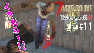 【7Days to Die】琴葉姉妹のNavezgane紀行α18　#11