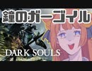 【DARK SOULS】鐘のガーゴイルに心を折られ壊れてしまった配信者【女性実況】