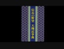 こんなに面白かった「信長の野望天翔記事典」後編