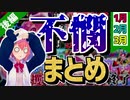 【笹木咲】2020年不憫まとめ 後編