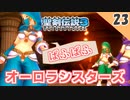 【聖剣伝説3 リメイク】サービスショットキター！！【実況】Part23