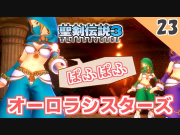 【聖剣伝説3 リメイク】サービスショットキター！！【実況】Part23