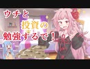 琴葉姉妹がお金の勉強を始めました #0【VOICEROID】