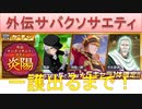 BLEACH ブレソル実況 part1743(外伝サバクソサエティ 一護出るまで回す！)
