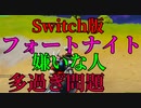 Switch版フォートナイト嫌いな人多くね? 【フォートナイト】-Leon視点