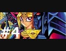 【病みのゲーム】遊戯王 真デュエルモンスターズ 封印されし記憶 実況プレイ Part4