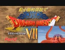 【DQ8】　最小勝利クリア　【制限プレイ】　Part2