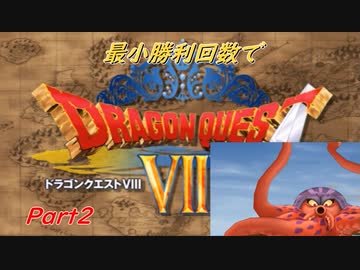 【DQ8】　最小勝利クリア　【制限プレイ】　Part2