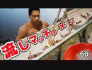 【流しマッチョメン】で虚無を楽しもう。