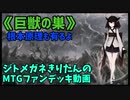 【MTGアリーナ】ジトメガネきりたんのMTGファンデッキ動画【巨獣の巣】