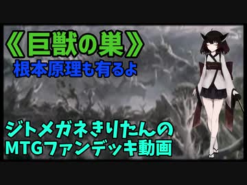 【MTGアリーナ】ジトメガネきりたんのMTGファンデッキ動画【巨獣の巣】