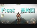 【Fallout4】Frost Part23【プレイ動画】