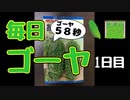【毎日ゴーヤ】毎日５８秒でゴーヤの成長をみる動画（１日目）