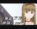 《無色実況》【ホラーノベル】｢魚喰」part3