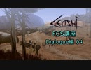 【Kenshi】FCS講座・Dialogue編04