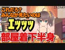 まつりちゃんの部屋着下半身がｴｯｯｯすぎる...【夏色まつり】