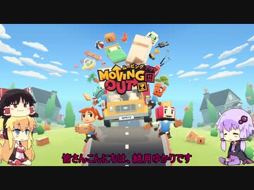 [Moving Out]　ゆかりさん引越し業者になる（尚、家は破壊して良いものとする）　[VOICEROID+ゆっくり実況]