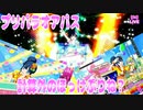 プリパラオアパス～計算外のほっけぷりね？～