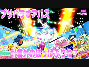 プリパラオアパス～計算外のほっけぷりね？～