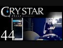 【実況】がっつり クライスタ part44