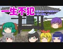 下ネタ古典 ゆっくり劇場 4 ～一生不犯とオ●ニー～