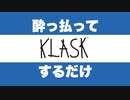 酔っぱらってKLASK