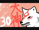 【大神絶景版】わんわんおったらわんわんお【その３０】