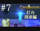 【実況】命の炎を燃やせ！キャンドルちゃんの冒険#7【Candleman】