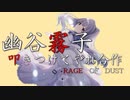 幽谷霧子叩きつけてやれ合作