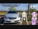 【VOICEROID車載】あかりさんとゆかりさんで大村湾一周 その3