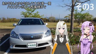 【VOICEROID車載】あかりさんとゆかりさんで大村湾一周 その3