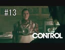 #13【CONTROL】なんかめっちゃグチグチと文句を言われる