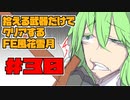【FE風花雪月】遺留品縛り part30【ゆっくり実況】