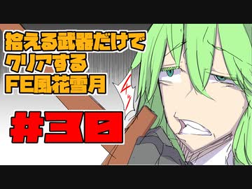 【FE風花雪月】遺留品縛り part30【ゆっくり実況】